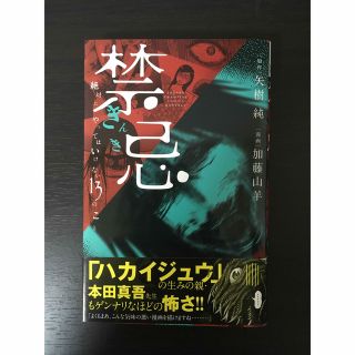 「禁忌  絶対にやってはいけない13のこと」矢樹純　加藤山羊(青年漫画)