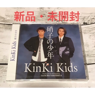 KinKi Kids『硝子の少年』シングルCD/新品・未開封(ポップス/ロック(邦楽))