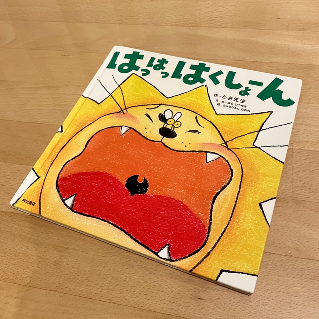 はっはっはくしょーん　絵本 エンタメ/ホビーの本(絵本/児童書)の商品写真