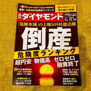 ダイヤモンドシャ(ダイヤモンド社)の週刊ダイヤモンド 12/10 11/12・19 2冊(ビジネス/経済/投資)