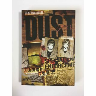 「DUST」山田悠介(青年漫画)