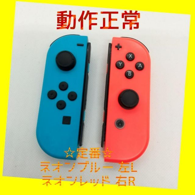 定番】Switch ジョイコン ネオンブルー左 ネオンレッド右【任天堂純正品】