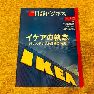 ニッケイビーピー(日経BP)の日経ビジネス 12/19 12月19日号(ビジネス/経済/投資)