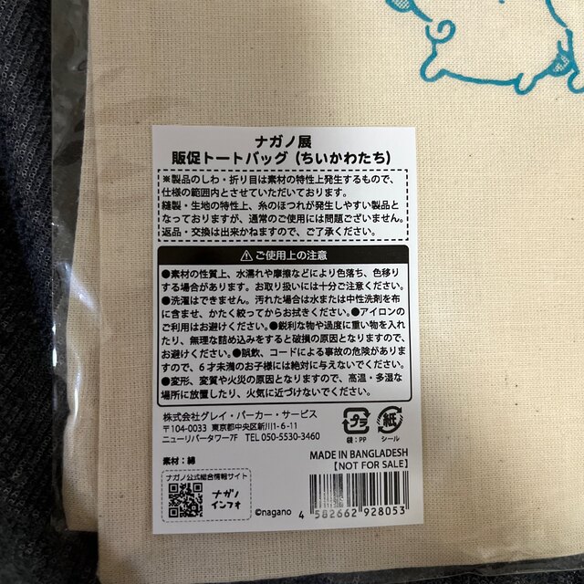 ナガノ展　販促　トートバッグ　(ちいかわたち) エンタメ/ホビーのおもちゃ/ぬいぐるみ(キャラクターグッズ)の商品写真
