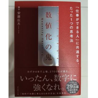 ダイヤモンドシャ(ダイヤモンド社)の数値化の鬼 「仕事ができる人」に共通する、たった１つの思考法(ビジネス/経済)