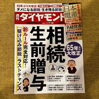 ダイヤモンドシャ(ダイヤモンド社)の週刊ダイヤモンド 1/7 1/14 最新号 1月7日 1月14日号(ビジネス/経済/投資)