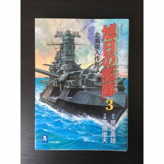 「旭日の艦隊  北海突入作戦」第3巻  荒巻義雄(青年漫画)