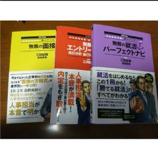 銀のアンカー 無敵のエントリーシート、無敵の就職パーフェクトナビ、無敵の面接(語学/参考書)