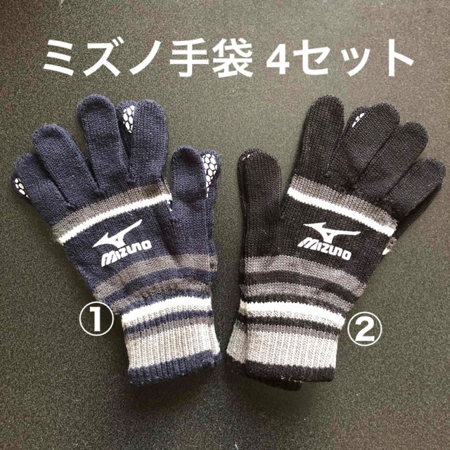 MIZUNO(ミズノ)のミズノ　ニット手袋　4セット メンズのファッション小物(手袋)の商品写真