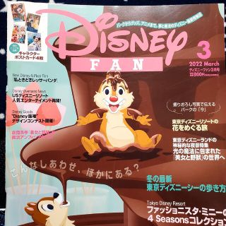 コウダンシャ(講談社)のDisney FAN (ディズニーファン) 2022年 03月号(その他)