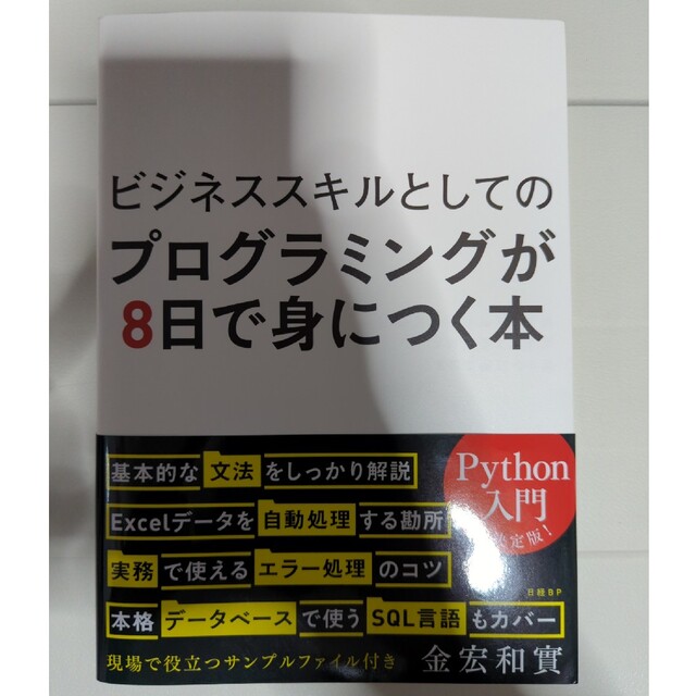 日経BP(ニッケイビーピー)のビジネススキルとしてのプログラミングが８日で身につく本 エンタメ/ホビーの本(コンピュータ/IT)の商品写真