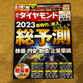 ダイヤモンドシャ(ダイヤモンド社)の週刊ダイヤモンド 12/24 12/31 合併号(ビジネス/経済/投資)