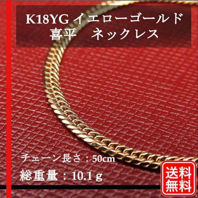 沖縄・離島除く全国届 【美品】K18YG 喜平ネックレス 10.1g 50cm