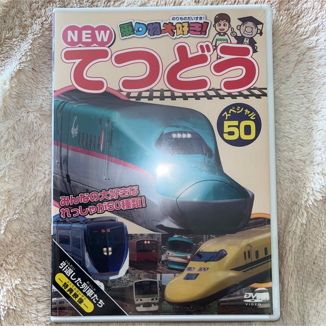 乗り物大好き! NEW てつどうスペシャル50 エンタメ/ホビーのDVD/ブルーレイ(趣味/実用)の商品写真