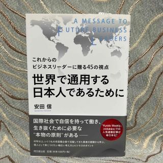 世界で通用する日本人であるために これからのビジネスリ－ダ－に贈る４５の視点(ビジネス/経済)