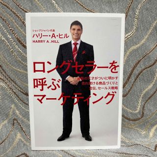 ゲントウシャ(幻冬舎)のロングセラ－を呼ぶマ－ケティング 通販の天才がついに明かす売れ続ける商品づくりと(ビジネス/経済)