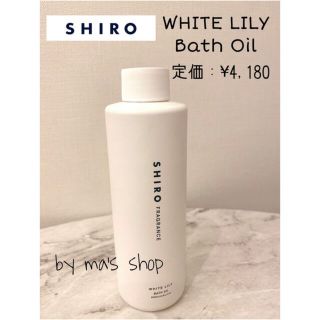 シロ(shiro)の【定価50%以上オフ！】shiro/バスオイル/ホワイトリリー(入浴剤/バスソルト)