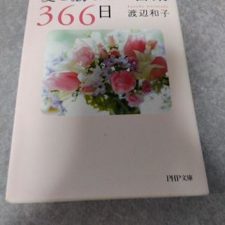 愛と励ましの言葉３６６日(その他)