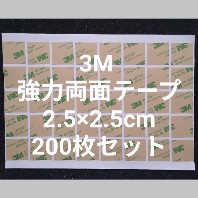 3M 両面テープ 2.5×2.5㎝ 粘着性の高いタイプ　200枚 インテリア/住まい/日用品のオフィス用品(ラッピング/包装)の商品写真