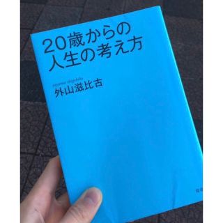 20歳からの人生の考え方(ノンフィクション/教養)