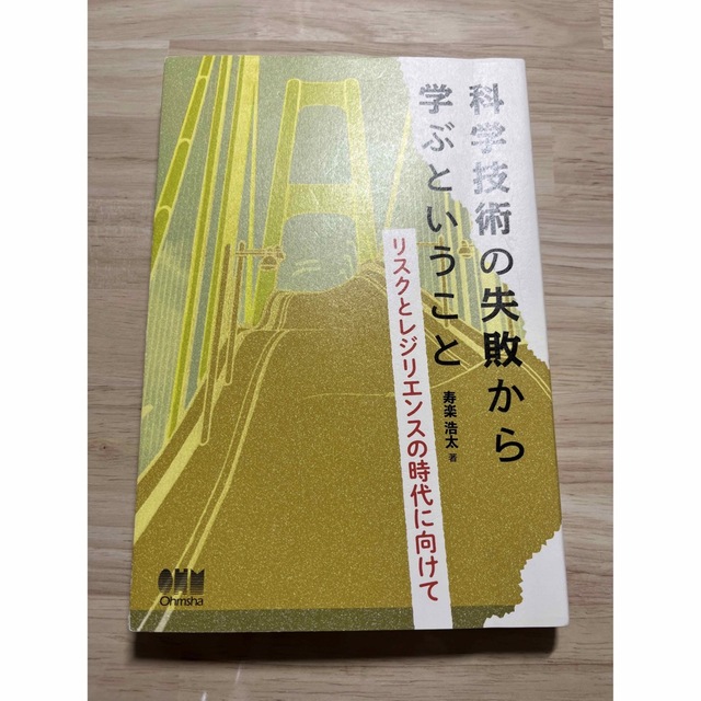 科学技術の失敗から学ぶということ リスクとレジリエンスの時代に向け