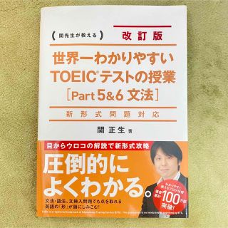 カドカワショテン(角川書店)の世界一分かりやすいTOEICテストの授業［Part5&6文法］(資格/検定)