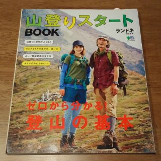 【美品】山登りスタ－トＢＯＯＫ ゼロから分かる！登山の基本(趣味/スポーツ/実用)