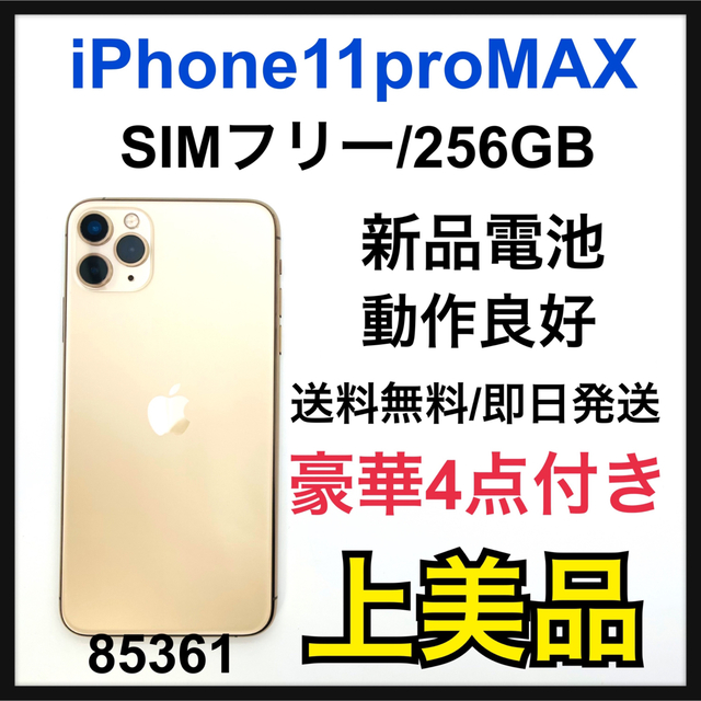 高質で安価 【A】iPhone - Apple 11 SIMフリー Gold GB 256 MAX pro ...