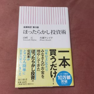 ほったらかし投資術 全面改訂第３版(その他)