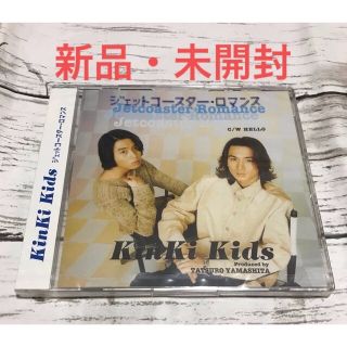 キンキキッズ(KinKi Kids)のKinKi Kids『ジェットコースター・ロマンス』シングルCD/新品・未開封(ポップス/ロック(邦楽))