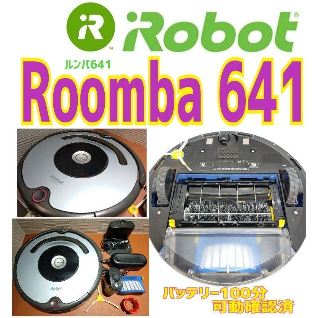 ✨ルンバ Roomba 641 バッテリー100分連続可動 - 掃除機