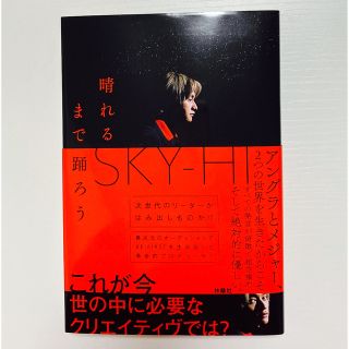 スカイハイ(SKYHi)の晴れるまで踊ろう & CD セット DVD付き(ミュージック)