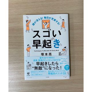 頭が冴える！毎日が充実する！スゴい早起き　塚本亮／著(ビジネス/経済)