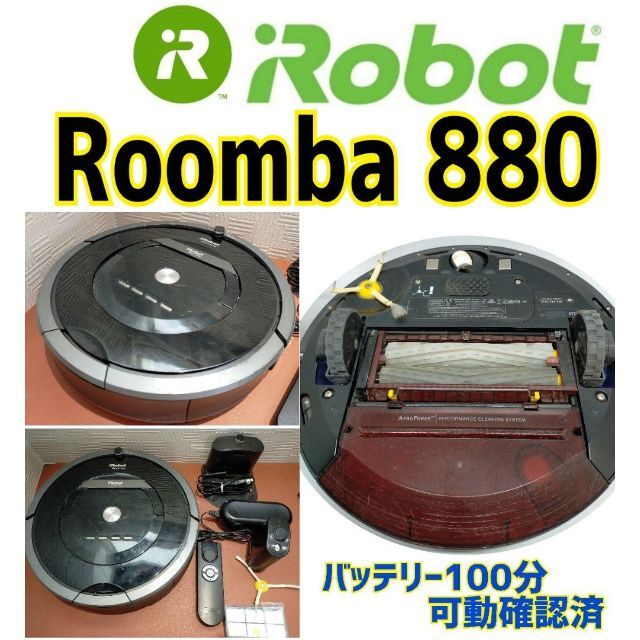 ✨ルンバ Roomba 880✨ バッテリー100分可動 専門店では