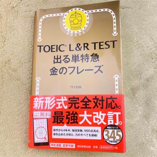 アサヒシンブンシュッパン(朝日新聞出版)のTOEIC L&R TEST 出る単特急 金フレーズ（新形式対応）(資格/検定)