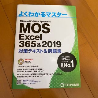 モス(MOS)のMOS Excel 356&2019 対策テキスト&問題集(語学/参考書)