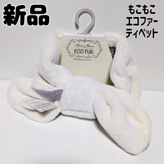 シマムラ(しまむら)の新品 未使用 しまむら エコファー リバーシブルリボンティペット 中白 マフラー(マフラー/ショール)