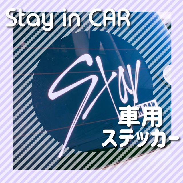 ぴに様専用 Stay in CAR 白 スキズ 車用ステッカー その他のその他(オーダーメイド)の商品写真