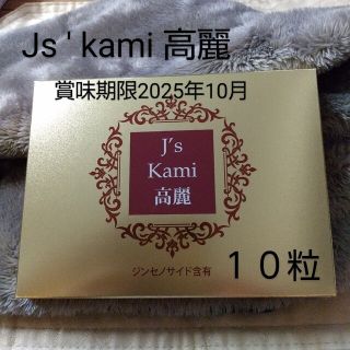 【カフェアリス様専用】Js ´ Kami  高麗  ★ 20粒(その他)