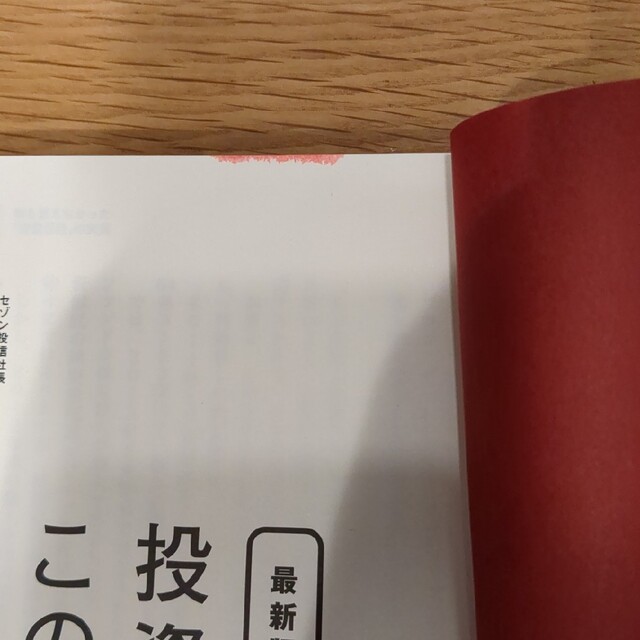 投資信託はこの９本から選びなさい ３０代でも定年後でも、積立だけで３０００万円！ エンタメ/ホビーの本(ビジネス/経済)の商品写真