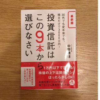 投資信託はこの９本から選びなさい ３０代でも定年後でも、積立だけで３０００万円！(ビジネス/経済)