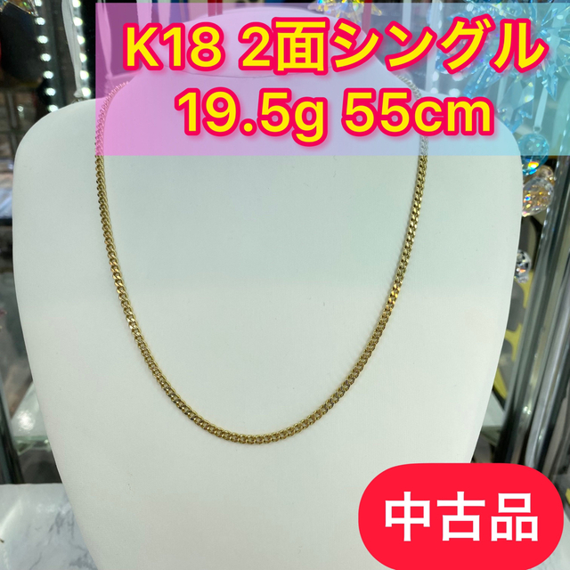 【品】 K18 2面シングル 19.5g 55cm［A737]