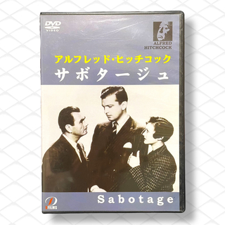 サボタージュ　Sabotage　アルフレッド・ヒッチコック　洋画　イギリス(外国映画)