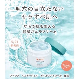 アベンヌ(Avene)のアベンヌ ミルキージェル オイルコントロール(50ml)(オールインワン化粧品)