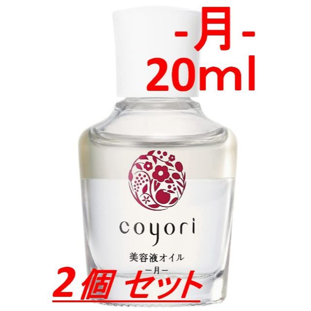 Coyori こより 美容液オイル -月- 20mL 2個セット | www