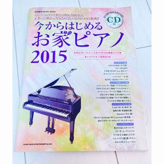 今からはじめるお家ピアノ(楽譜)