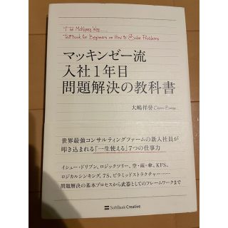 マッキンゼ－流入社１年目問題解決の教科書(ビジネス/経済)