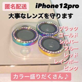 【iPhone12pro】キラキラ ? カメラを守る カメラレンズ(保護フィルム)