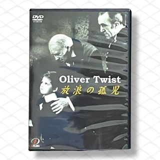 放浪の孤児　Oliver Twist　ウィリアム・コウエン　洋画　アメリカ(外国映画)