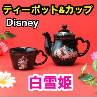 ディズニー(Disney)の白雪姫 Disney ディズニー ティーポット カップ ポット ティーカップ(グラス/カップ)